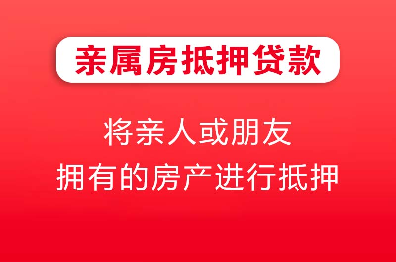 同江亲属房抵押贷款